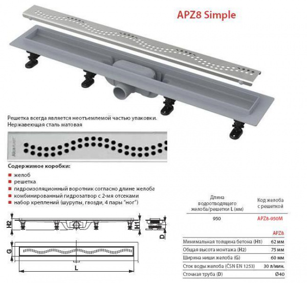 Душевой канал Alcaplast  APZ8-550M с решеткой 